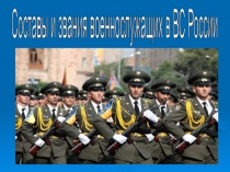 Презентация по ОБЖ на тему Составы и звания военнослужащих в ВС России (11 класс)