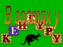 Час занимательной математики В гостях у Кенгуру (6 класс)