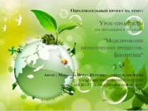 Моделирование биологических процессов. Биоритмы