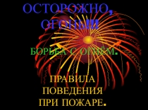 Осторожно, пожар!