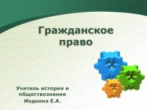 Презентация по обществознанию на тему Гражданское право