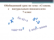 Презентация к обобщающему уроку по теме Степень с натуральным показателем