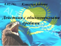 Презентация по математике 5 класс на тему Действия с обыкновенными дробями