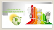 Презентация к Всероссийскому уроку Экология и энергосбережение 16.10.2017