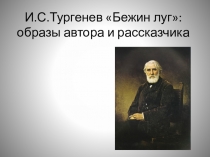 Презентация по литературе на тему И.С.Тургенев Бежин луг