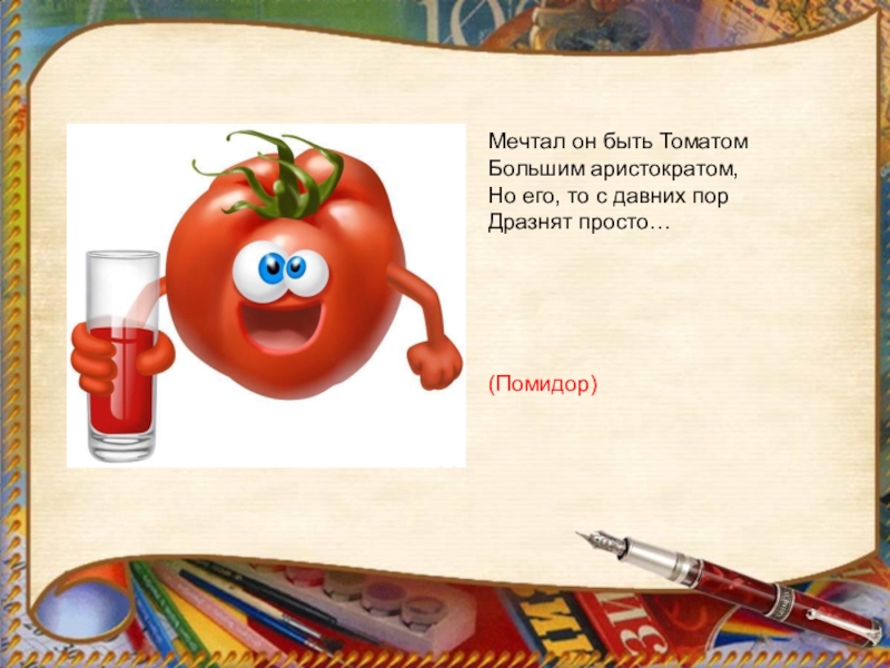 п множественного числа. помидоры в р. этимология слова помидор. помидор существительное. помидор существительное.