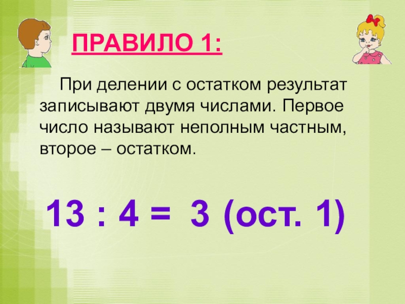 Запиши результат деления. Остаток при делении. Частное и остаток при делении. - На - при делении. Неполное частное при делении.