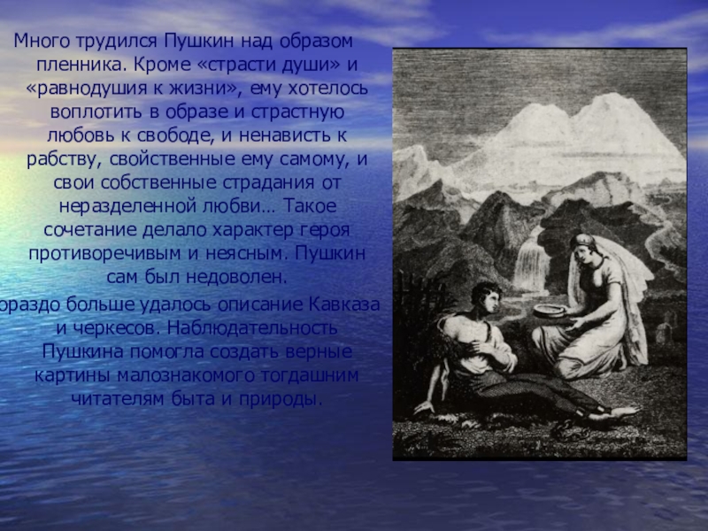 Описание природы в кавказском пленнике. Кавказский пленник Пушкин. Произведения Пушкина кавказский пленник. Кавказский пленник Пушкин содержание. Кавказский пленник Пушкин герои.