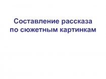 Презентация по русскому языку на тему Сочинение по сюжетным картинкам Запасливый ежик (5 класс)