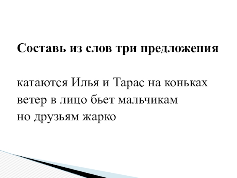 Текст три. Составь три предложения. Составь предложение из трех слов. Составьте из слов три предложения катаются Илья. Составь и напиши предложение из слов.