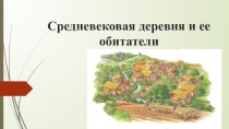 Презентация по истории на тему  Средневековая деревня и ее обитатели