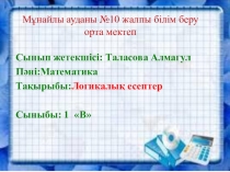 Презентация по казакскому языку на тему Логикалық есептер (1-класс)