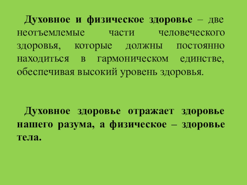 И здоровья между. Физическое и духовное здоровье. Здоровье физическое и духовное их взаимосвязь. Взаимосвязь физического и духовного здоровья. Составляющие здоровья здоровье духовное и физическое их взаимосвязь.