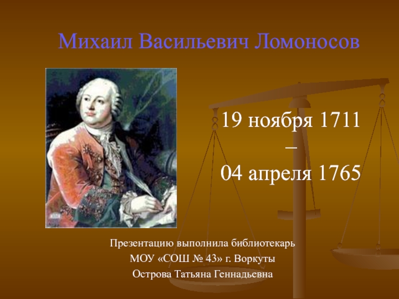 Презентация Презентация по истории на тему Ломоносов Михаил Васильевич (8 класс)