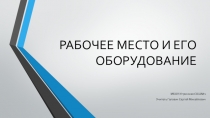 Презентация Рабочее место для ручной обработки древесины 5 класс