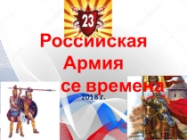 Презентация Викторина Российская армия