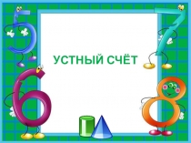 Презентация по математике: Устный счёт в 1 классе