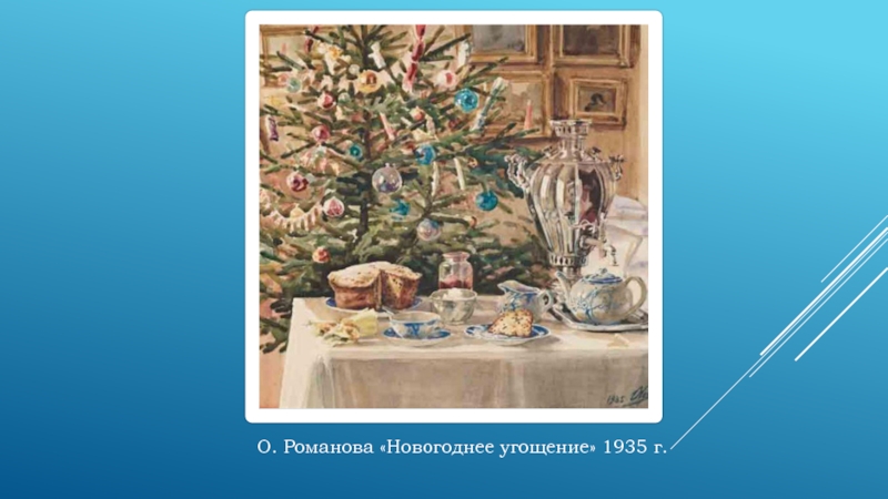 О. Романова «Новогоднее угощение» 1935 г.