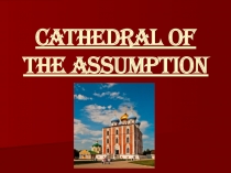 Ансамбль Рязанского кремля. Успенский собор