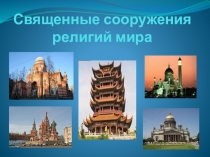 Презентация по ОРКСЭ на тему: Священные сооружения религий мира