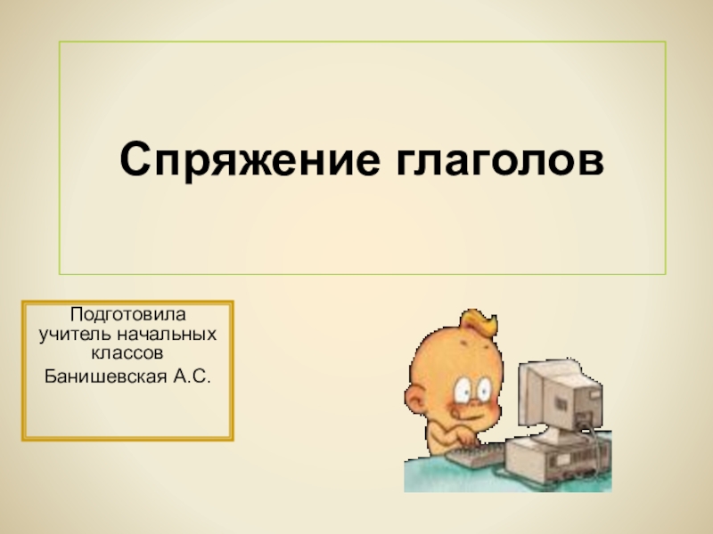 Презентация Презентация по русскому языку на тему : Спряжение глаголов