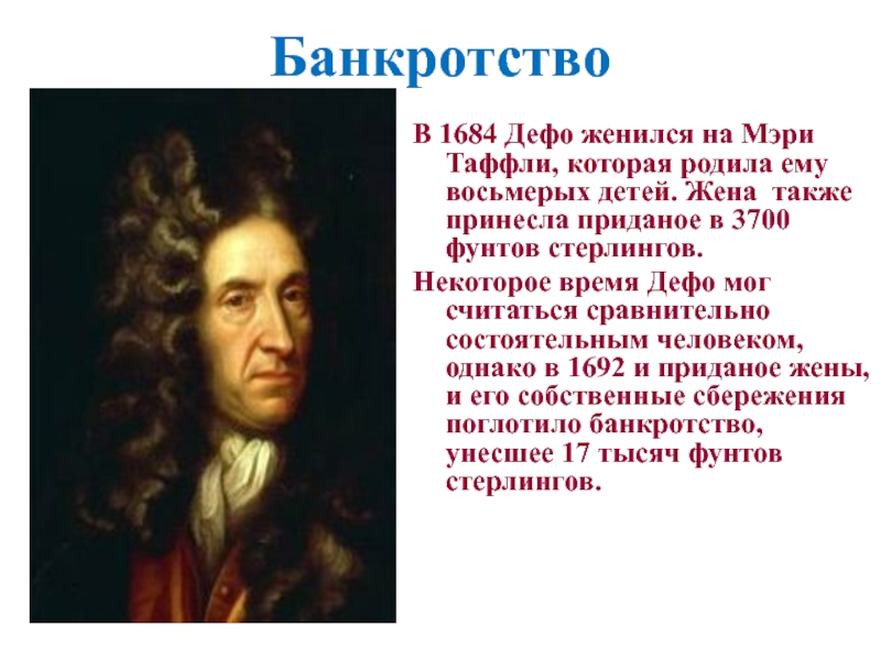 БанкротствоВ 1684 Дефо женился на Мэри Таффли, которая родила ему восьмерых детей. Жена также принесла приданое в