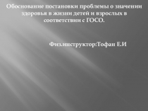 Обоснование постановки проблемы о значении здоровья в жизни детей и взрослых в соответствии с ГОСО.