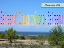 Презентация урока по бурятскому языку YЙЛЭ YГЭ