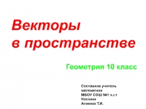 Презентация по математике на тему Векторы в пространстве