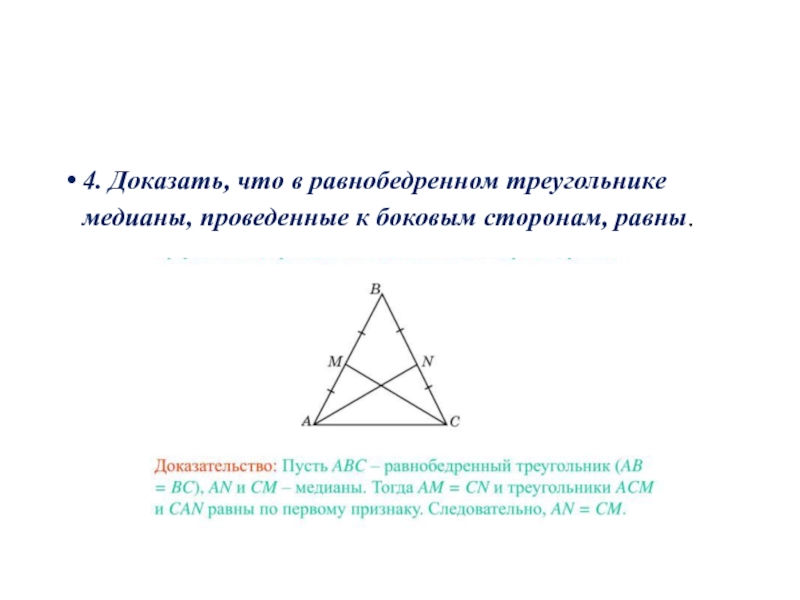 Сформулируйте свойство медианы в равнобедренном треугольнике сделайте чертеж