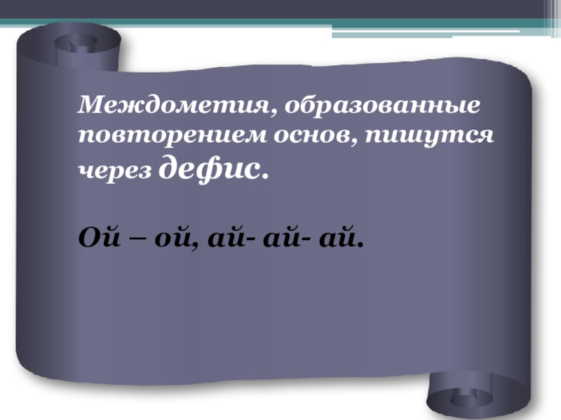 Дефис в междометиях 7 класс презентация