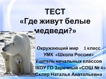Интерактивный тест по окружающему миру для 1 класса по теме  Где живут белые медведи?