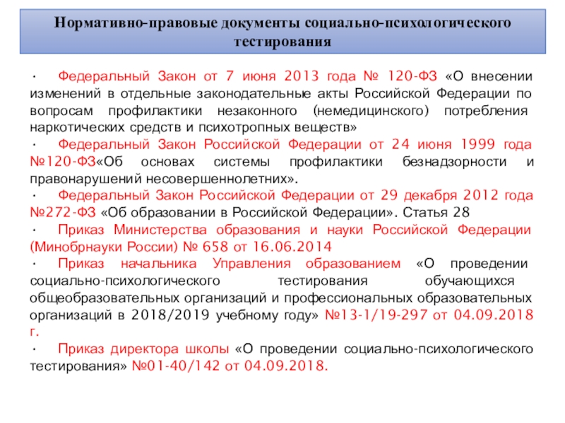 Федеральный тест. Нормативные документы по психологическому тестированию. Ответы на федеральный закон тесты. 120 Закон об образовании. Ст. 13 120 ФЗ.