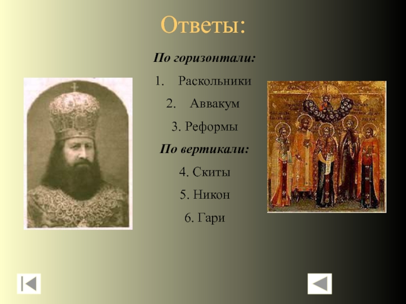 История 7 класс составьте характеристики патриарха никона и протопопа аввакума по плану