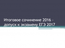 Презентация Подготовка к итоговому сочинению по литературе