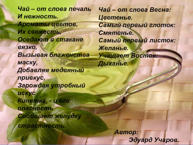 Зеленый чай текст. Слово чай. Стихи про чай короткие и красивые. Происхождение слова чай. Чай текст.