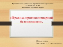 Презентация Правила противопожарной безопасности.