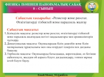 Резистор жəне реостат. Өткізгіштерді тізбектей жəне параллель жалғау. Презентациялық сабақ