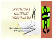 Математика пәні бойынша Қарама-қарсы сандар. Рационал сандар  тақырыбына презентация (6 сынып)
