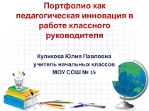 Презентация к выступлению на педсовете по теме Портфолио как педагогическая инновация в работе классного руководителя