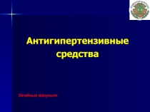 Презентация по химии на тему Антигипертензивные средства