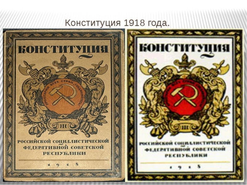 Первые конституции рсфср. Конституция РСФСР 1918. Первая Конституция России 1918. Конституция России 1918 года. Конституция Советской России 1918.