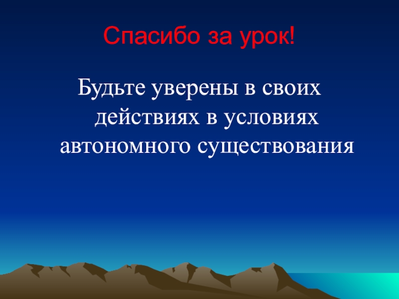 Автономное существование 6 класс обж