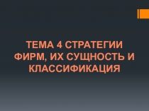 Презентация к теме Стратегии фирм, их сущность и классификация