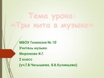 Презентация по музыке Три кита в музыке (2 класс)