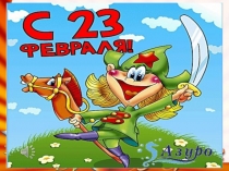 Презентация праздника День защитника Отечества (1 класс)