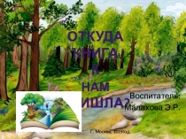 Презентация к конспекту по окружающему миру в средней группе- Откуда книга к нам пришла.