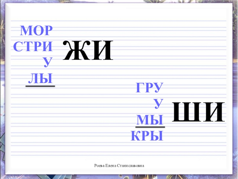 1 класс жи. Слоги жи ши. Чистописание ча ща Чу ЩУ. Прописи жи ши. Занятие ши, жи.