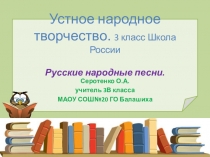 Презентация к уроку литературного чтения Устное народное творчество. Русские народные песни