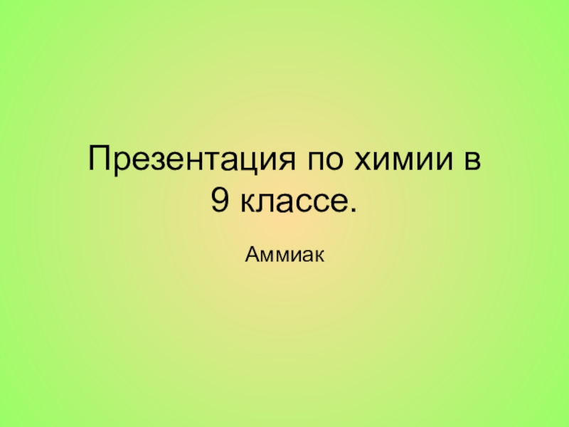 Презентация на тему аммиак по химии 9 класс